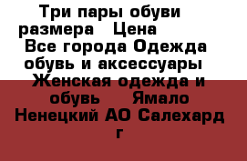 Три пары обуви 36 размера › Цена ­ 2 000 - Все города Одежда, обувь и аксессуары » Женская одежда и обувь   . Ямало-Ненецкий АО,Салехард г.